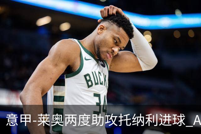 意甲-莱奥两度助攻托纳利进球 AC米兰3-1逆转领跑